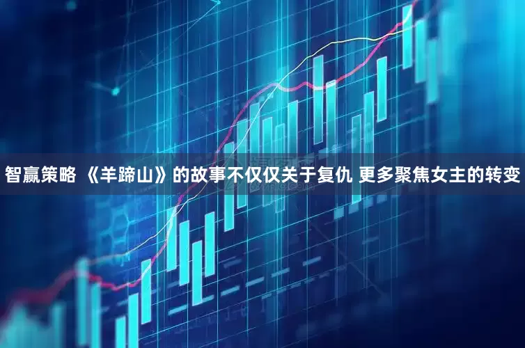 智赢策略 《羊蹄山》的故事不仅仅关于复仇 更多聚焦女主的转变