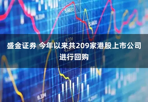 盛金证券 今年以来共209家港股上市公司进行回购
