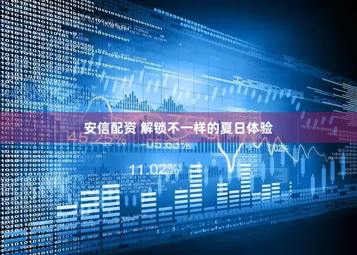 安信配资 解锁不一样的夏日体验